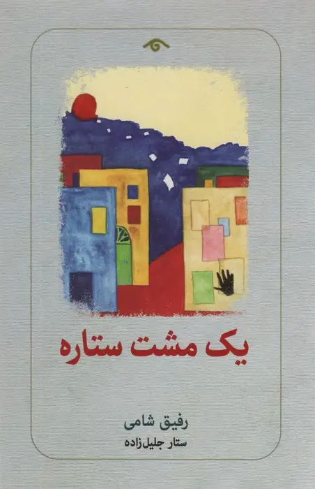 جلد کتاب یک مشت ستاره