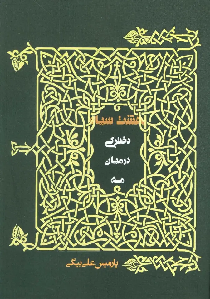 جلد کتاب دخترکی در میان مه (بهشت سیاه)