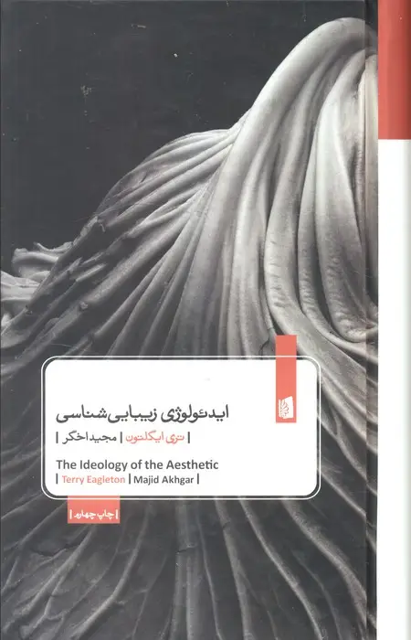 جلد کتاب ایدئولوژی زیبایی شناسی