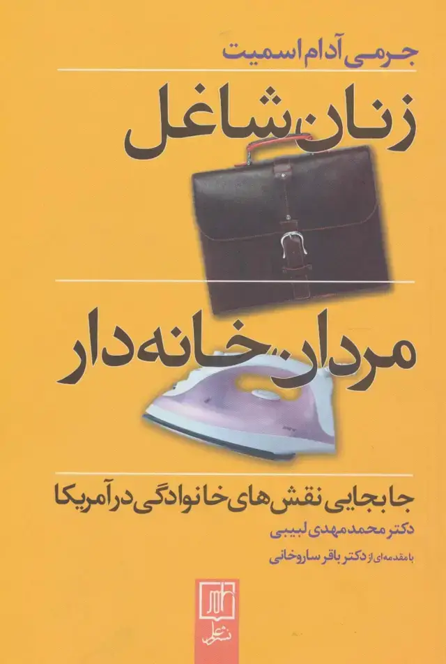جلد کتاب زنان شاغل،مردان خانه دار (جابجایی نقش های خانوادگی در آمریکا)