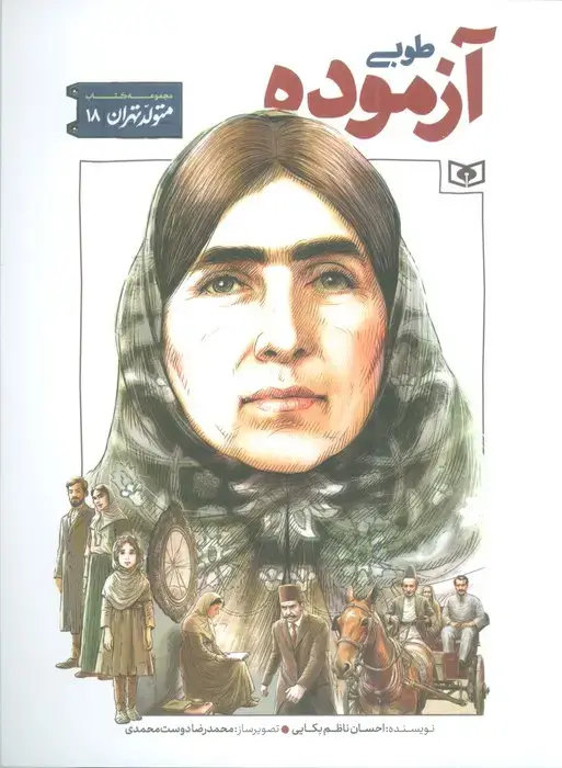 جلد کتاب متولد تهران 18 (طوبی آزموده)