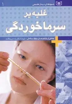 جلد کتاب شیوه های درمان طبیعی 1 (غلبه بر سرماخوردگی)