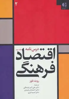 جلد کتاب درس نامه اقتصاد فرهنگی 2