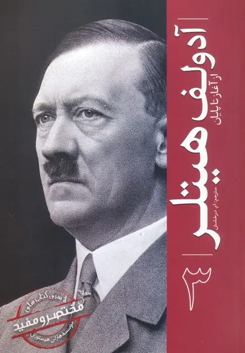 جلد کتاب آدولف هیتلر (از آغاز تا پایان 3)