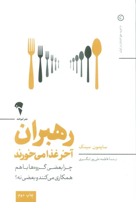جلد کتاب رهبران آخر غذا می خورند (چرا بعضی گروه ها باهم همکاری می کنند و بعضی نه؟)