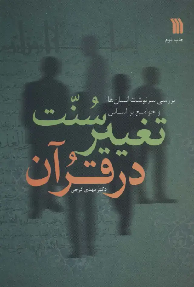 جلد کتاب بررسی سرنوشت انسان ها و جوامع براساس سنت تغییر در قرآن