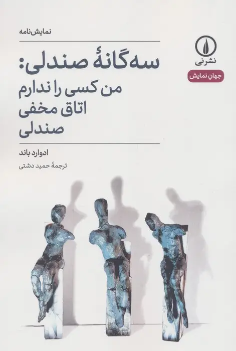 جلد کتاب سه گانه صندلی:من کسی را ندارم،اتاق مخفی،صندلی