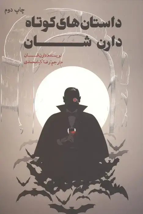 جلد کتاب داستان های کوتاه دارن شان