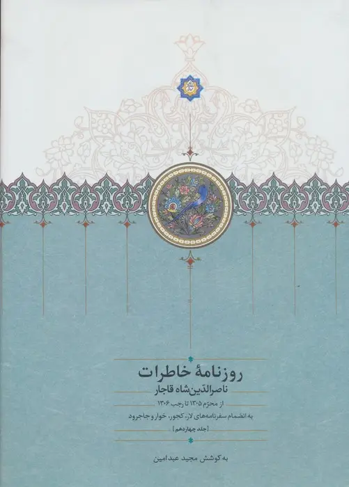 جلد کتاب روزنامه خاطرات ناصرالدین شاه قاجار 14 (از محرم 1305 تا رجب 1306)