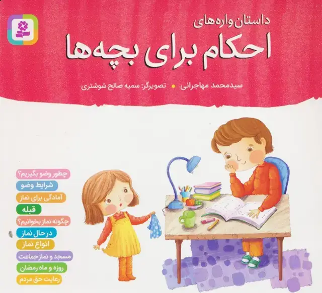 جلد کتاب داستان واره های احکام برای بچه ها (گلاسه)