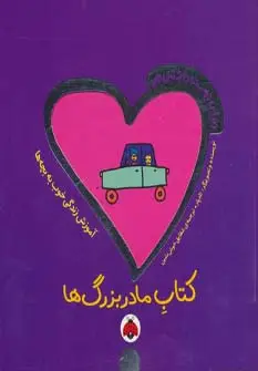 جلد کتاب دنیای دوست داشتنی من (کتاب مادربزرگ ها)،(گلاسه)