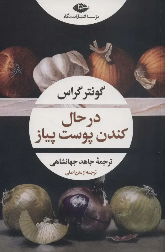 جلد کتاب در حال کندن پوست پیاز (ادبیات مدرن جهان،چشم و چراغ157)