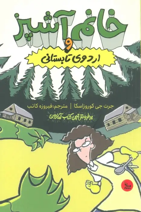جلد کتاب خانم آشپز و اردوی تابستانی