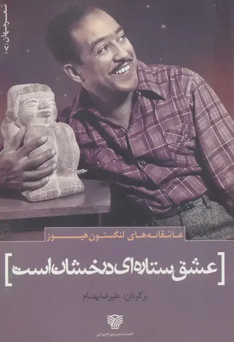 جلد کتاب عاشقانه های لنگستون هیوز:عشق ستاره ای درخشان است (شعر جهان 7)