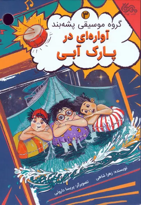 جلد کتاب گروه موسیقی پشه بند 3 (آواره ای در پارک آبی)