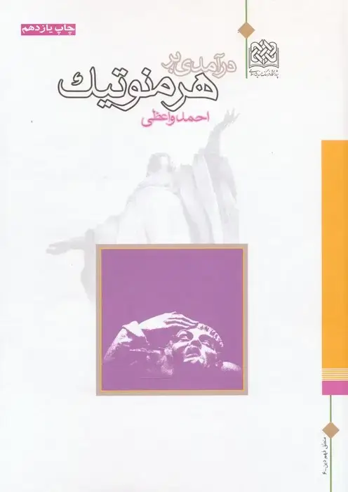 جلد کتاب درآمدی بر هرمنوتیک