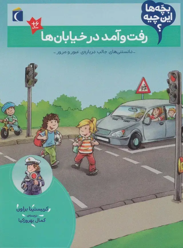 جلد کتاب بچه ها این چیه؟ (رفت و آمد در خیابان ها)