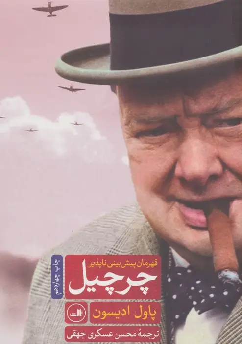 جلد کتاب چرچیل قهرمان پیش بینی ناپذیر