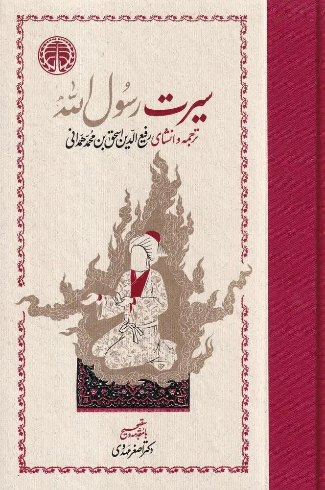 جلد کتاب سیرت رسولالله: ترجمه و انشای رفیعالدین اسحقبنمحمد همدانی(دو جلدی)