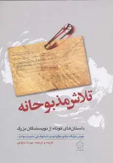 جلد کتاب تلاش مذبوحانه (داستان های کوتاه از نویسندگان بزرگ)