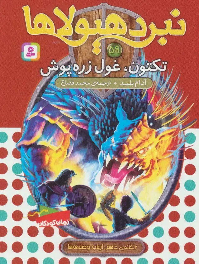 جلد کتاب نبرد هیولاها59 (6 گانه ی دهم:ارباب وحشی ها (تکتون،غول زره پوش))
