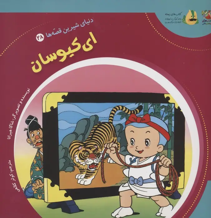 جلد کتاب دنیای شیرین قصه ها 28 (ای کیوسان)،(گلاسه)