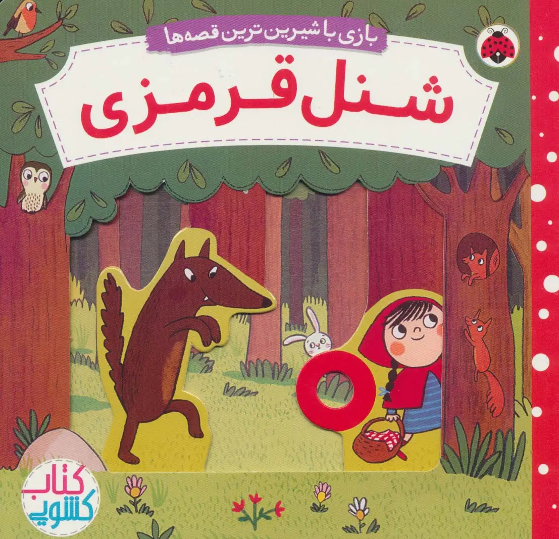 جلد کتاب شنل قرمزی (کتاب کشویی بازی با شیرین ترین قصه ها)