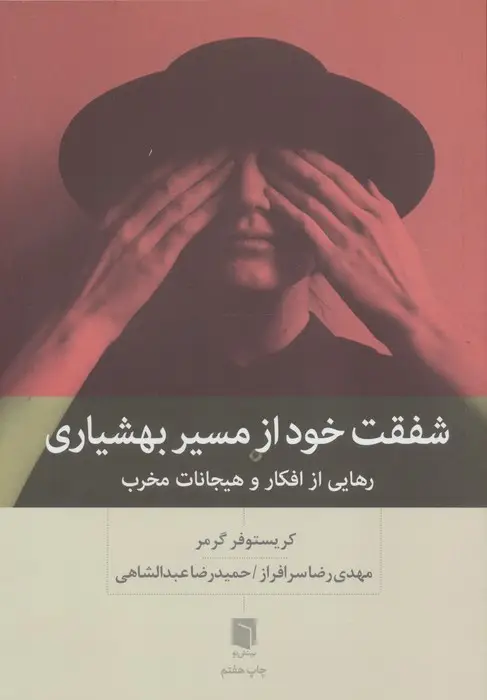 جلد کتاب شفقت خود از مسیر بهشیاری (رهایی از افکار و هیجانات مخرب)