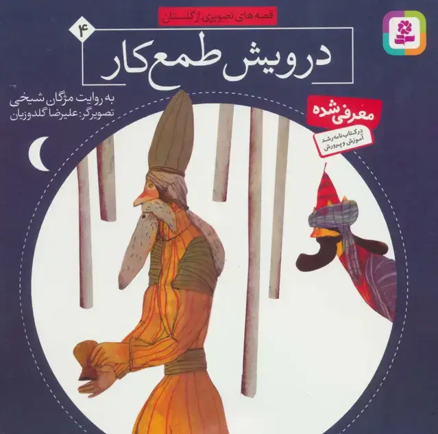 جلد کتاب قصه های تصویری از گلستان 4 (درویش طمع کار)