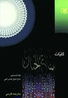 جلد کتاب کلیات مفاتیح الجنان (بااندیکس)