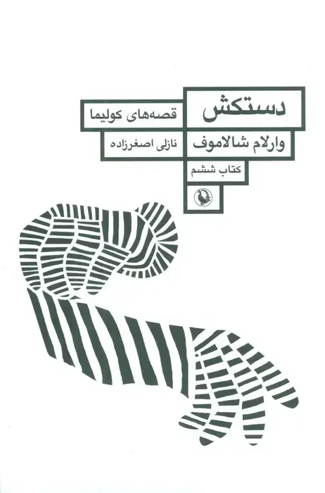 جلد کتاب دستکش (قصه های کولیما 6)