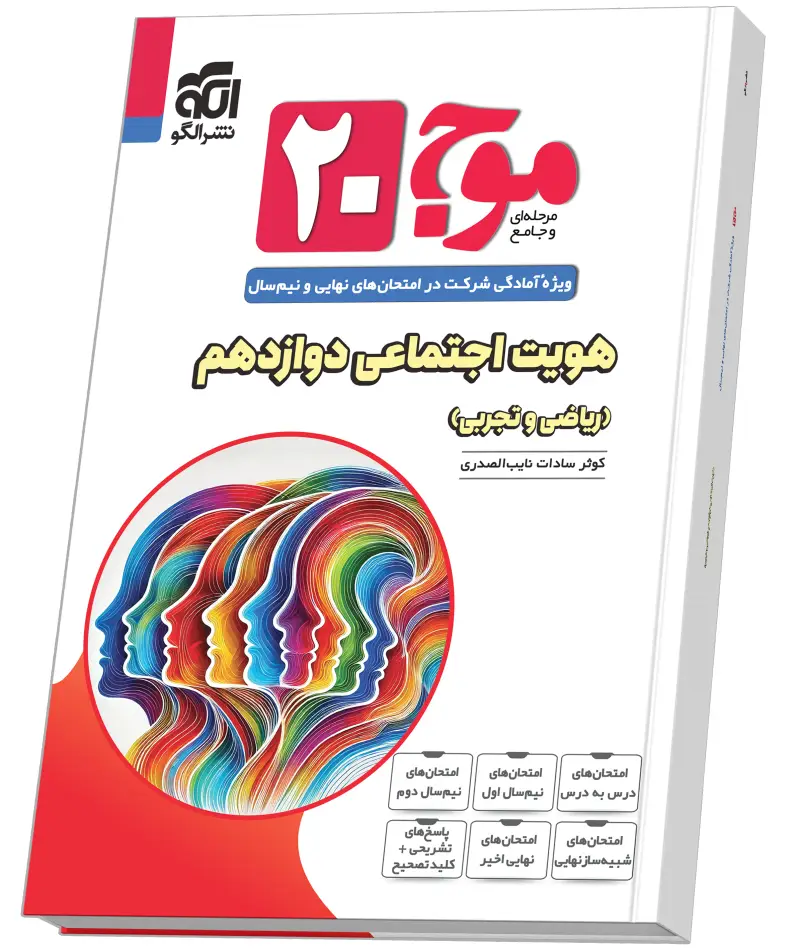 جلد کتاب موج ۲۰ هویت اجتماعی (ریاضی و تجربی)