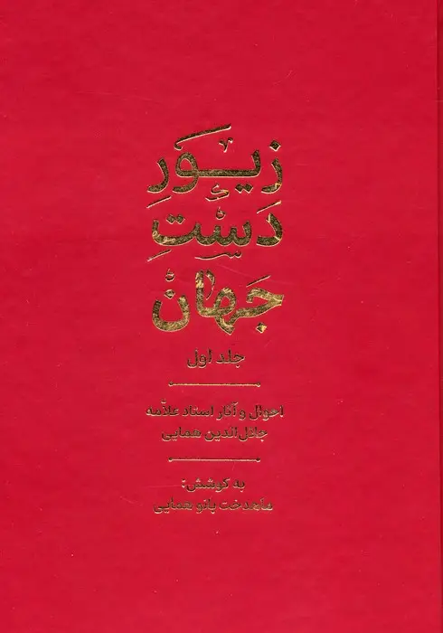جلد کتاب زیور دست جهان 1 (احوال و آثار استاد علامه جلال الدین همایی)