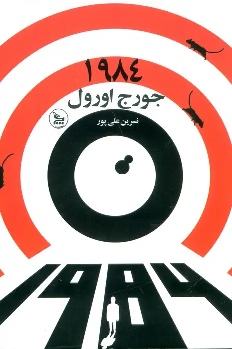 جلد کتاب 1984