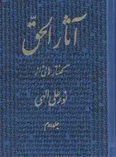 جلد کتاب آثارالحق 2 (وزیری)