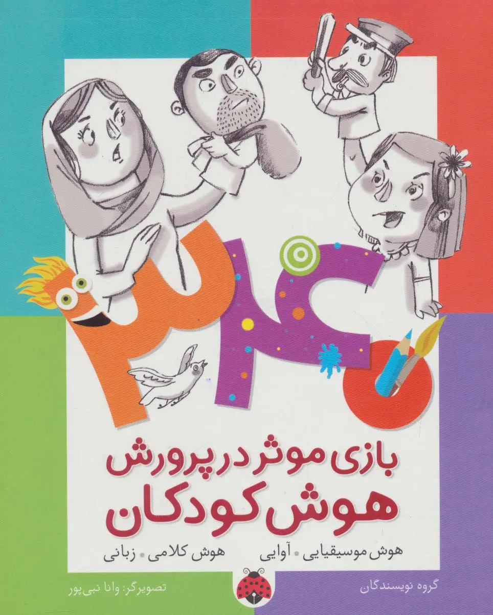 جلد کتاب 340 بازی موثر در پرورش هوش کودکان (هوش موسیقایی.آوایی،هوش کلامی،زبانی)