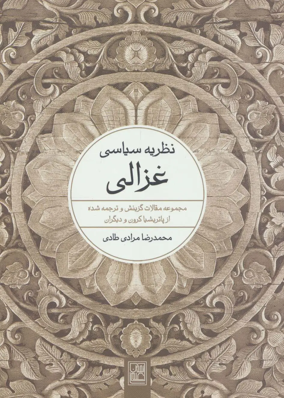 جلد کتاب نظریه سیاسی غزالی