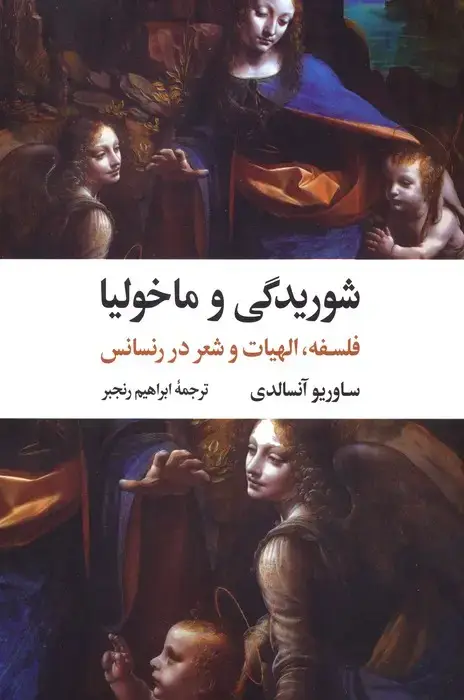 جلد کتاب شوریدگی و ماخولیا (فلسفه،الهیات و شعر در رنسانس)