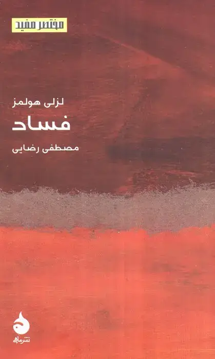 جلد کتاب فساد