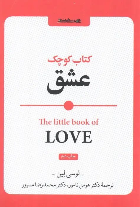جلد کتاب کتاب کوچک عشق