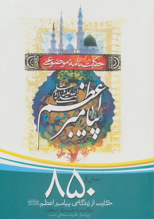 جلد کتاب حکایت نامه پیامبر (ص)،(حکایت نامه موضوعی)