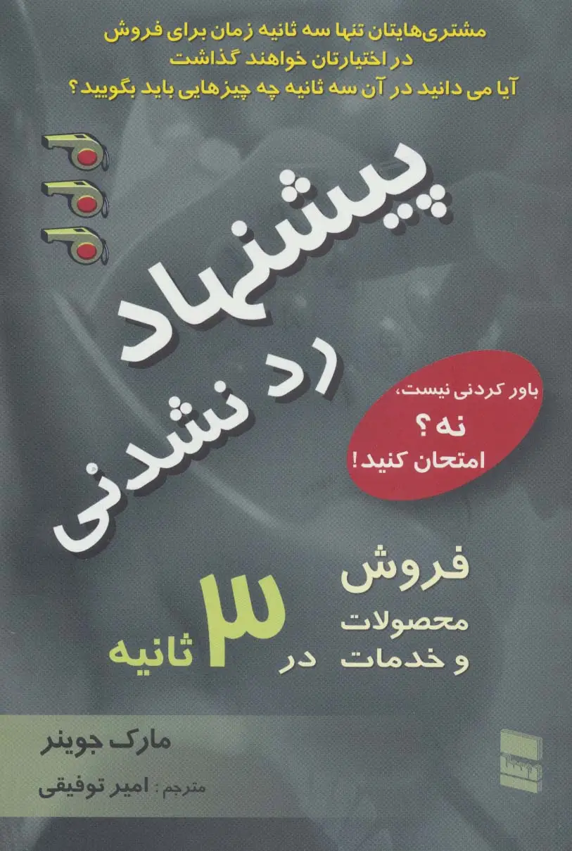 جلد کتاب پیشنهاد رد نشدنی (فروش محصولات و خدمات در 3 ثانیه)