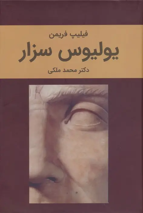 جلد کتاب یولیوس سزار
