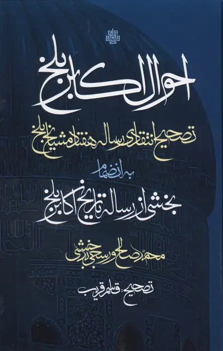 جلد کتاب احوال اکابر بلخ