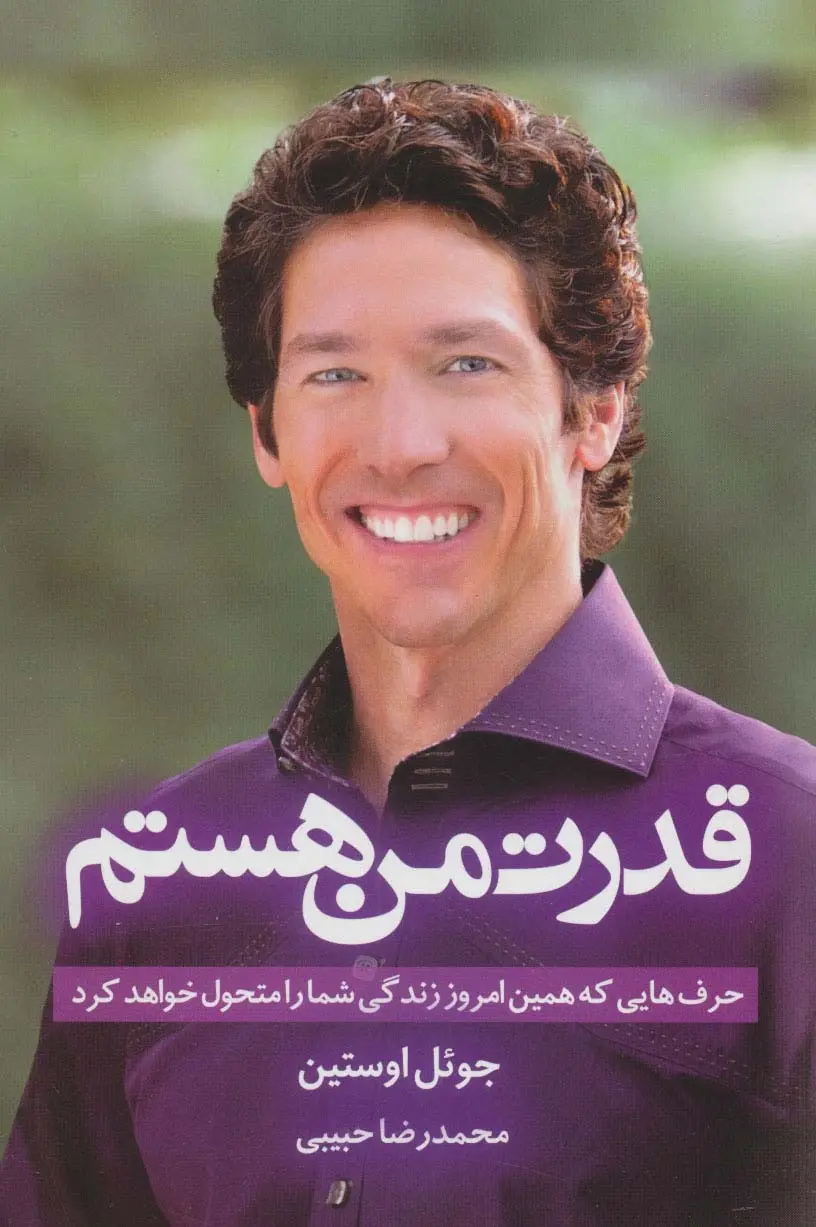 جلد کتاب قدرت من هستم (حرف هایی که همین امروز زندگی شما را متحول خواهد کرد)