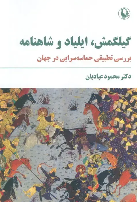 جلد کتاب گیلگمش،ایلیاد و شاهنامه (بررسی تطبیقی حماسه سرایی در جهان)