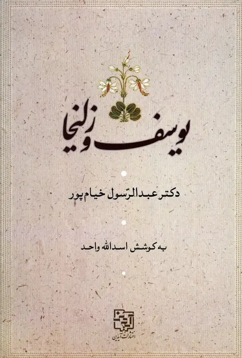 جلد کتاب یوسف و زلیخا
