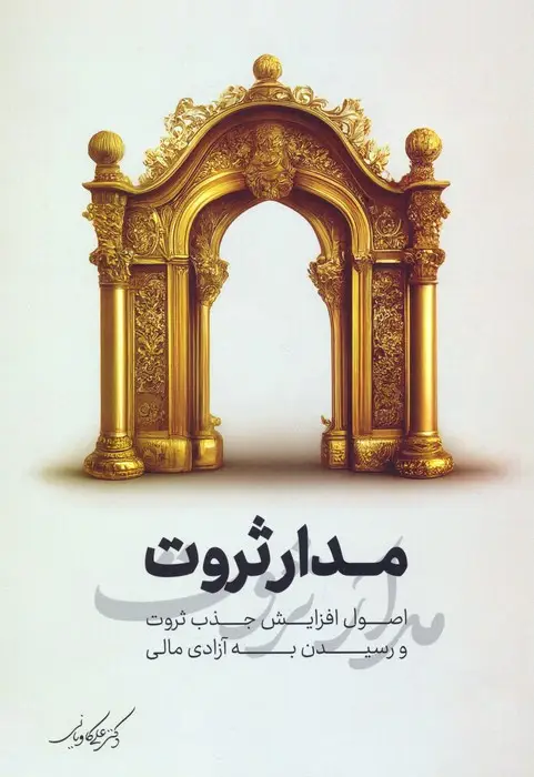 جلد کتاب مدار ثروت (اصول افزایش جذب ثروت و رسیدن به آزادی مالی)