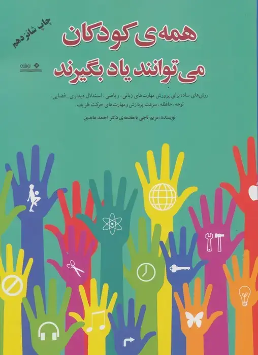 جلد کتاب همه ی کودکان می توانند یاد بگیرند