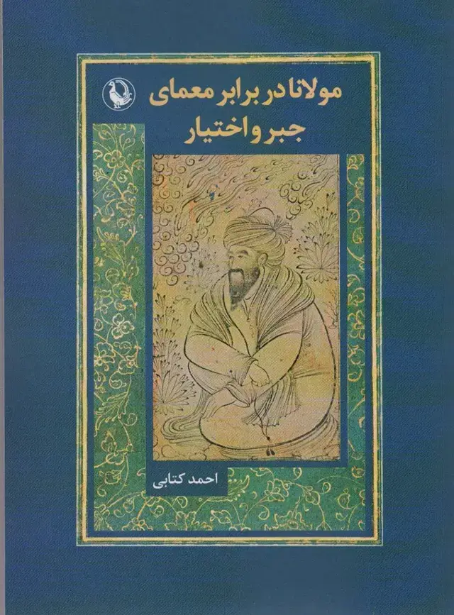 جلد کتاب مولانا در برابر معماری جبر و اختیار